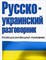 Лазарева Е. - Русско украинский разговорник - 2011 - фото 206587