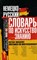 Винокурова О. - НЕМЕЦКО РУССКИЙ СЛОВАРЬ ПО ИСКУССТВОЗНАНИЮ - 2010 - фото 206590
