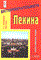 Стародубцева Н.С. - ДОСТОПРИМЕЧАТЕЛЬНОСТИ ПЕКИНА Учебно-справочное пособие - 2004 - фото 206598