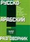 Лазарева Е. - Русско арабский разговорник - 2011 - фото 206621