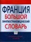Веденина Л.Г. - Франция большой лингвострановедческий словарь - 2008 - фото 206626