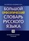БОЛЬШОЙ ОРФОЭПИЧЕСКИЙ СЛОВАРЬ РУССКОГО ЯЗЫКА - фото 206627