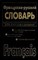 Волкова В. - Французско русский русско французский словарь - 2007 - фото 206634