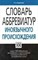 Баранова Л. - СЛОВАРЬ АББРЕВИАТУР ИНОЯЗЫЧНОГО ПРОИСХОЖДЕНИЯ (АСТ- ПРЕСС) - 2009 - фото 206636