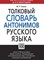 Толковый словарь антонимов русского языка - фото 206640