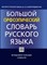 БОЛЬШОЙ ОРФОЭПИЧЕСКИЙ СЛОВАРЬ РУССКОГО ЯЗЫКА - фото 206641