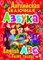 Завязкин - Английская сказочная азбука - 2013 - фото 206651