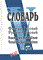 Акимова - Финско русский русско финский словарь 40000 слов - 2004 - фото 206656