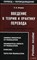 Петрова О. - ВВЕДЕНИЕ В ТЕОРИЮ И ПРАКТИКУ ПЕРЕВОДА НА МАТЕРИАЛЕ АНГЛИЙСКОГО ЯЗЫКА - 2006 - фото 206675