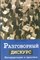Кэмерон - Разговорный дискурс Интерпретации и практики - 2015 - фото 206738
