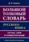Большой толковый словарь русского языка 170 000 слов и сочетаний - фото 206760