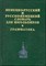Немецко русский Русско немецкий словарь для шк. с грамматикой (офсет) - 2013 - фото 206768
