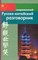 Россохин И. - Современный Русско китайский разговорник (обложка) - 2022 - фото 206773
