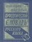 Новейший Школьный орфоэпический словарь русского языка офсет - фото 206799