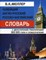 Мюллер В.К. - НОВЕЙШИЙ АНГЛО РУССКИЙ И РУССКО АНГЛ СЛОВАРЬ 300 000 слов - 2022 - фото 206813