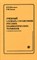 Максимов В.О. - Учебный словарь справочник русских грамматических терминов (с английскими эквивалентами) - 1998 - фото 206836