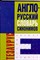 Белая Л. - АНГЛО РУССКИЙ СЛОВАРЬ СИНОНИМОВ - 2001 - фото 206841