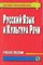 Русский язык и культура речи уч пос - фото 206864
