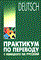 Гильченок Н. - ПРАКТИКУМ ПО ПЕРЕВОДУ С НЕМЕЦКОГО НА РУССКИЙ - 2006 - фото 206868