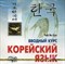 Чой Я.С. - Корейский язык Вводный курс МР3 - 2014 - фото 206887