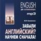 Коноваленко Ж. - Забыли английский? Начнем сначала! МP3 - 2013 - фото 206902
