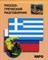 Николаенкова О. - Русско греческий разговорник - 2012 - фото 206939