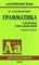 Голицынский Ю. - Грамматика Сборник упражнений для средней школы по английскому языку (желтая) - 2014 - фото 206969