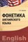 Фонетика английского языка - фото 206998