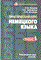 Ощепкова - О США кратко (на англ. языке) - 2007 - фото 207001