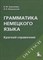 Завьялова В.М. - Грамматика немецкого языка Краткий справочник - 2021 - фото 207015