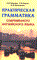 Хведченя - Практическая грамматика современного английского языка - 2005 - фото 207018