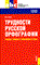 Голуб И. - Трудности русской орфографии: правила, примеры и упражнения в стихах.Учебное пособие для ССУЗов - 2010 - фото 207020