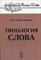 Рождественский Ю. - ТИПОЛОГИЯ СЛОВА - 2007 - фото 207028