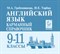 Гребенникова - Английский язык Карманный справочник 9-11 кл - 2015 - фото 207046