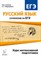 Русский язык Сочинение на ЕГЭ Курс интенсивной подготовки - 2016 - фото 207051