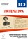 Сенина - Литература ЕГЭ 11 кл Тематические тесты от текста к смыслу - 2016 - фото 207052