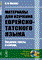 Миллер В. - Материалы для изучения еврейско-татского языка Введение тексты словарь - 2017 - фото 207070