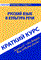 Краткий курс по русскому языку и культуре речи - фото 207171