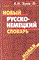 Зуев - Новый русско немецкий немецко русский словарь 40000 слов - 2005 - фото 207185