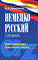 Цвиллинг М. - Немецко русский словарь Новое оформление - 2005 - фото 207186