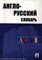 Травкина А.Д. - Англо русский словарь 7 БЦ - 2013 - фото 207214