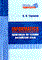 Тарханов В.И. - INFORMATICS практикум по чтению англ языка - 2006 - фото 207250