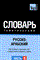 РУССКО АРАБСКИЙ ТЕМАТИЧЕСКИЙ СЛОВАРЬ. ГК. ЧАСТЬ 1 - 2010 - фото 207255
