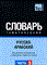 РУССКО АРАБСКИЙ ТЕМАТИЧЕСКИЙ СЛОВАРЬ. ЧАСТЬ 3 - 2010 - фото 207256