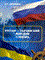 Авраменко - Русско украинский морской словарь - 2009 - фото 207263