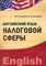Назарова - Английский язык налоговой сферы - 2011 - фото 207272
