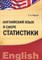 Корсун - Английский язык в сфере статистики - 2011 - фото 207273