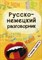 Михайлова В. - Русско немецкий разговорник в помощь туристу - 2015 - фото 207300