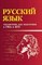 Маркин С.А. - РУССКИЙ ЯЗЫК Справочник для подг. к ГИА и ЕГЭ - 2015 - фото 207302