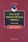 Спивак - Русская философская лирика Учеб. пос - 2005 - фото 207338